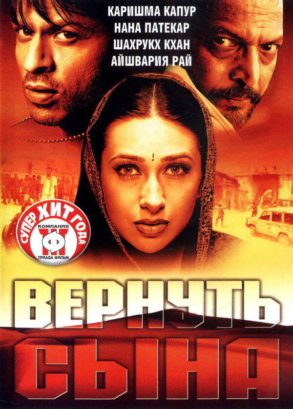 Вернуть сына постер